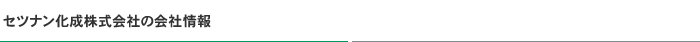 セツナン化成株式会社の会社情報