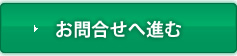 お問合せへ進む