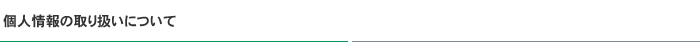 個人情報の取り扱いについて