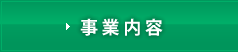 事業内容