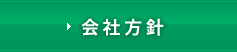 会社方針