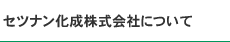 セツナン化成株式会社について